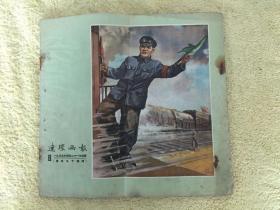 连环画报1955年第8期