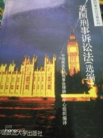 英国刑事诉讼法（选编）——外国刑事诉讼法典系列