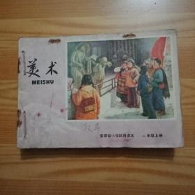 安徽省小学试用课本，**美术(1一5年级上下)十本合售