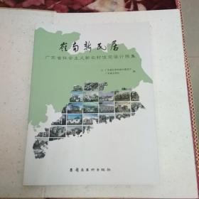 岭南新民居 : 广东省社会主义新农村住宅设计图集