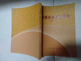 馆藏重点工程简介 [2001-2008]