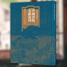 中国书院文献丛刊（第一辑）（全一百册）