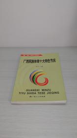 广西民族体育十大特色节庆  （“巅峰”·辉煌广西体育十大系列丛书）01