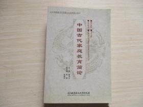 中国古代家庭教育简论【031】  库存新书