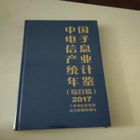 中国电子信息产业统计年鉴（综合篇）2017