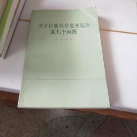 关于自然科学发展规律的几个问题