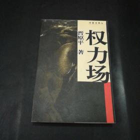 权力场【一版一印，仅10000册。】