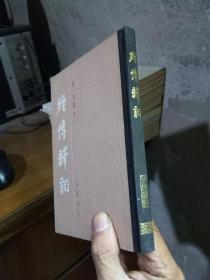 经传释词 1984年一版一印 精装 品好干净