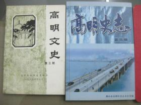 高明史志（第三期刊），高明文史（第三期）【2本合售】