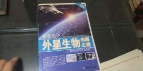 最新图说外星生物未解之谜