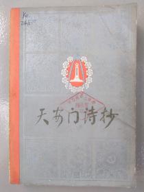 天安门诗抄