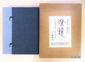 灯笼 岩宫武二摄影集 4开200图 日本古代石灯笼170基 细赏与考证