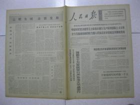 人民日报 1971年2月15日 第一～六版（周总理会见并宴请西哈努克亲王宾努首相；“想当然”吃苦头（中共安徽省凤台县委委员 大程大队党支部书记 程守章）；正确的认识来源于实践（上海计算机打字机厂科室党支部书记 崔万庆）；以农为主 以副养农——吉林省榆树县红星公社红星大队发展多种经营的调查报告；四川省江津县慈云公社粮食产量上升 药材生产发展；河北冀县码头李公社南大庄大队正确处理农副业关系）