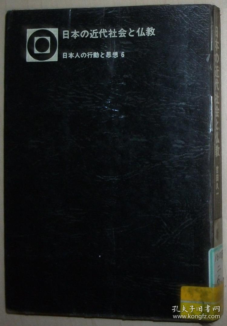 日文原版书 日本の近代社会と仏教　（日本人の行動と思想 6） 吉田久一