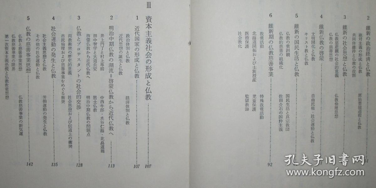 日文原版书 日本の近代社会と仏教　（日本人の行動と思想 6） 吉田久一