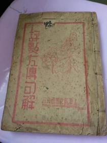 民国线装文学书：《评点 左传句解》 民国十八年版 六册全 被合订成一厚册，包真原版假一罚十。