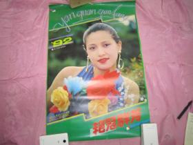 1992年 大挂历 美女明星  艳冠群芳  明星挂历 13张全