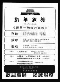 70年代新华银行/中国服装广告
