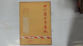 四川商业志通讯（1986年1.2期）总7.8期