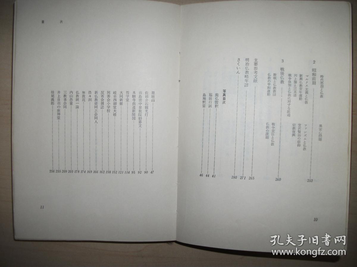 日文原版书 日本の近代社会と仏教　（日本人の行動と思想 6） 吉田久一