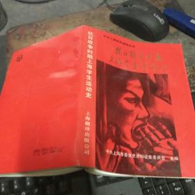 抗日战争时期上海学生运动史 编者之一 汪丽华签名本