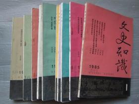 文史知识 1985年全12期