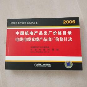 2006电线电缆光缆产品出厂价格目录