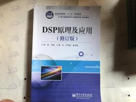 DSP原理及应用（修订版）
