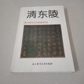 清东陵