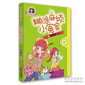 糊涂麻烦小冤家