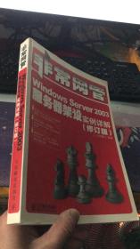 非常网管：Windows Server 2003服务器架设实例详解（修订版）