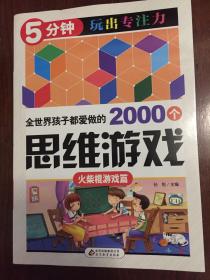 全世界孩子都爱做的2000个思维游戏 : 火柴棍游戏篇