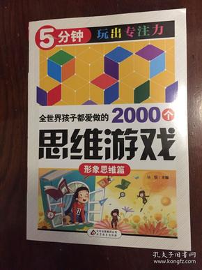 全世界孩子都爱做的2000个思维游戏 : 形象思维篇