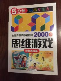 全世界孩子都爱做的2000个思维游戏 : 形象思维篇