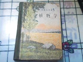 初级中学课本【植物学】精装56年出版