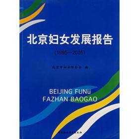 北京妇女发展报告(1995-2005)