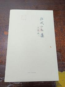 杜斌小品集 【作者杜斌 毛笔签赠本】