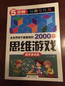 全世界孩子都爱做的2000个思维游戏 : 数学游戏篇