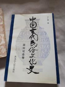 中国古代民俗文化史（原始社会卷）作者签赠本！印数1000册！