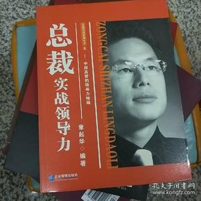 总裁实战领导力