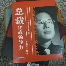 总裁实战领导力