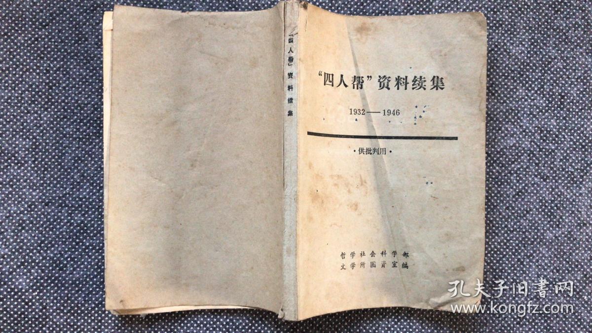 “四人帮”资料续集（1932-1946）