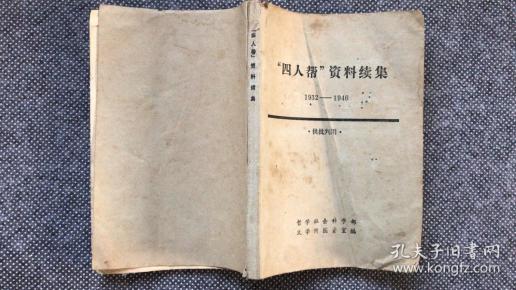“四人帮”资料续集（1932-1946）
