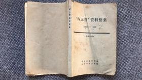 “四人帮”资料续集（1932-1946）
