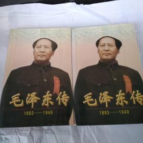 毛泽东传 1893-1949  上下册两本合售