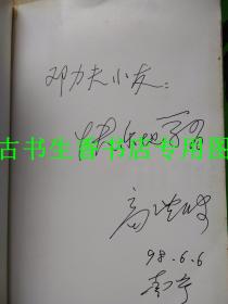 老三届著名作家回忆录丛书：  也是一段歌 往日的情书 生是真实的  在岁月的荒滩上   四本合售  本本签名