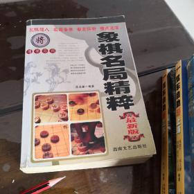 象棋名局精粹