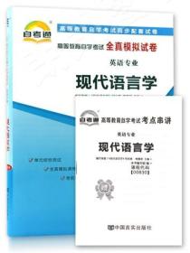 自考通试卷00830 0830现代语言学模拟及历年真题试卷附串讲