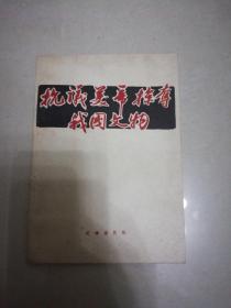 1960年一版一印《抗议美帝掠夺我国文物》文物出版社