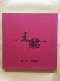 王酩十年祭:王酩歌曲选:an album of Wang Ming （盒装）
